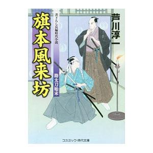 旗本風来坊 〔３〕／芦川淳一