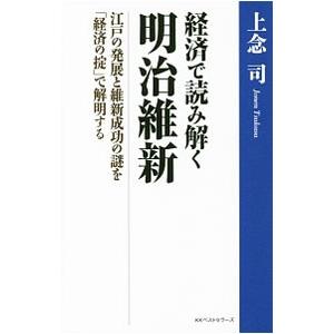 経済で読み解く明治維新／上念司