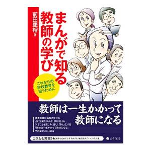 まんがで知る教師の学び／前田康裕