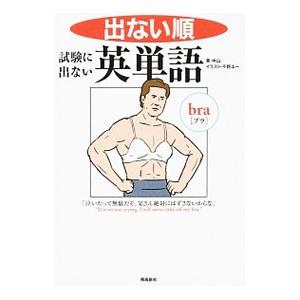 出ない順試験に出ない英単語／中山