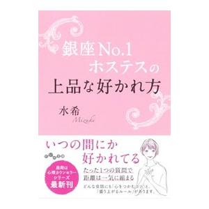 銀座No．1ホステスの上品な好かれ方／水希