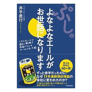 ぷしゅ よなよなエールがお世話になります／井手直行