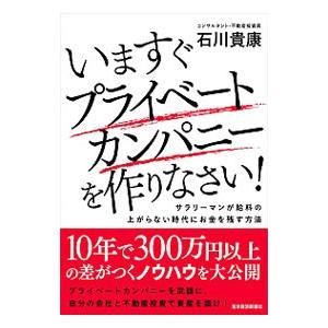 いますぐプライベートカンパニーを作りなさい！／石川貴康（不動産）