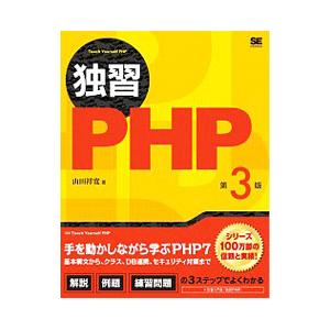 独習PHP／山田祥寛