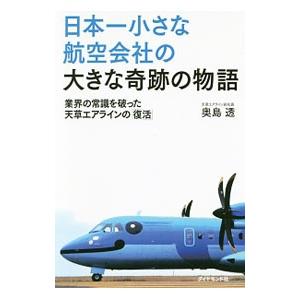 日本一小さな航空会社の大きな奇跡の物語／奥島透