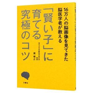 16万人の脳画像を見てきた脳医学者が教える「賢い子」に育てる究極のコツ／滝靖之