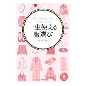 一生使える服選び／森本のり子