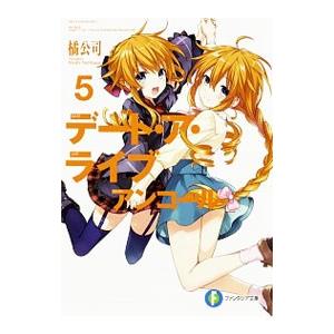 デート・ア・ライブ アンコール 5／橘公司