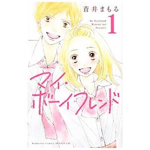 マイ・ボーイフレンド 1／蒼井まもる