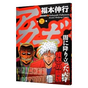 アカギ 31 福本伸行 Bk Bookfanプレミアム 通販 Yahoo ショッピング