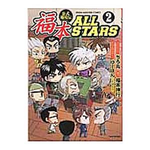 福本ＡＬＬＳＴＡＲＳ 2／ちろ丸