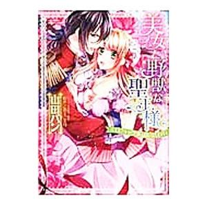 美女と野獣な聖王様 エロティック童話に誘われ／山田パン