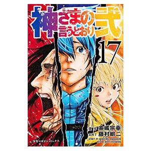 神さまの言うとおり弐 17／藤村緋二
