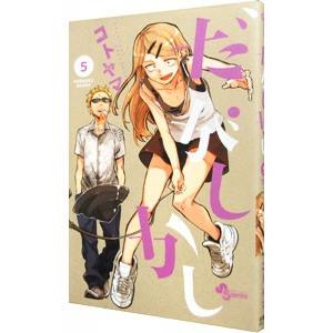だがしかし 10/コトヤマ : bookfanプレミアム - 通販 - Yahoo!ショッピング