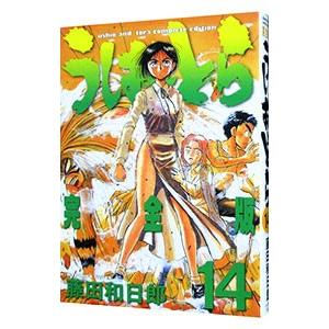 うしおととら 【完全版】 14／藤田和日郎