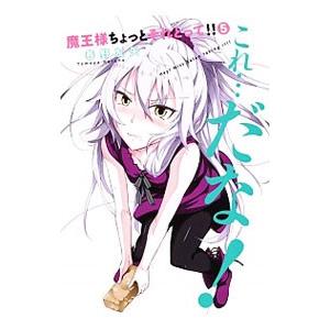 魔王様ちょっとそれとって！！ 5／春野友矢