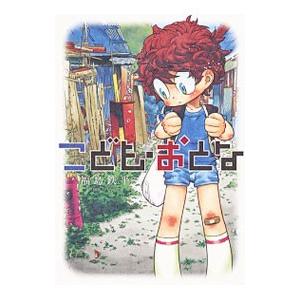 こども・おとな／福島鉄平