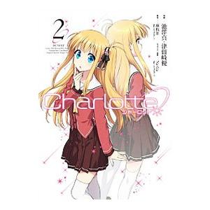 Ｃｈａｒｌｏｔｔｅ 2／麻枝准