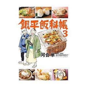 初回50 Offクーポン 銀平飯科帳 3 電子書籍版 河合単 B Ebookjapan 通販 Yahoo ショッピング