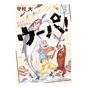 まんが 新白河原人 ウーパ！ 3／守村大｜ネットオフ ヤフー店