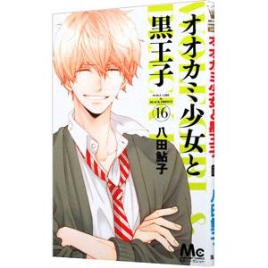 オオカミ少女と黒王子 16／八田鮎子