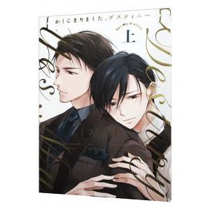 かしこまりました、デスティニー 上／さちも