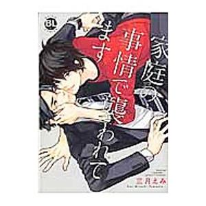家庭の事情で襲われてます／三月えみ