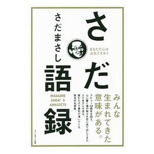 さだ語録−あなたの心は元気ですか？／さだまさし