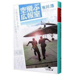 空飛ぶ広報室／有川浩｜ネットオフ ヤフー店