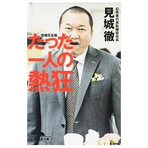 たった一人の熱狂／見城徹の買取情報