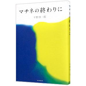 マチネの終わりに／平野啓一郎