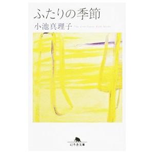 ふたりの季節／小池真理子