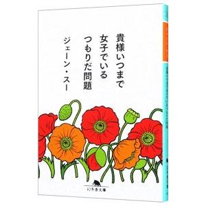 貴様いつまで女子でいるつもりだ問題／ジェーン・スー