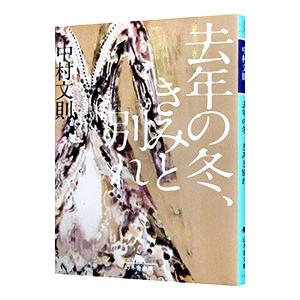 去年の冬、きみと別れ／中村文則｜ネットオフ ヤフー店