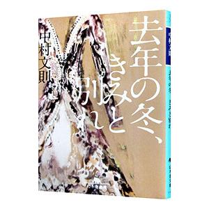 去年の冬、きみと別れ／中村文則