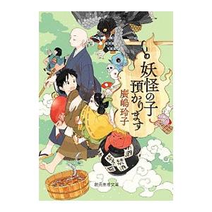 妖怪の子預かります（妖怪の子預かります1）／廣嶋玲子