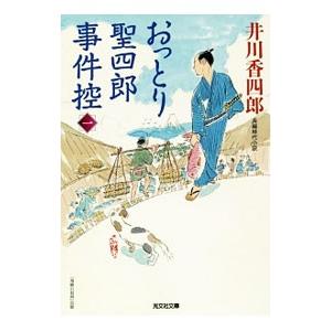 おっとり聖四郎事件控 １／井川香四郎