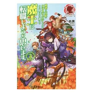 勇者から王妃にクラスチェンジしましたが、なんか思ってたのと違うので魔王に転職しようと思います。 3／...