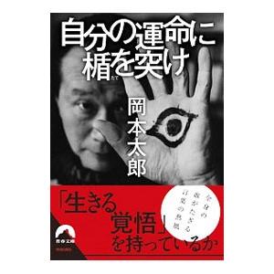自分の運命に楯を突け／岡本太郎