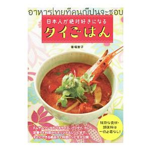 日本人が絶対好きになるタイごはん／番場智子