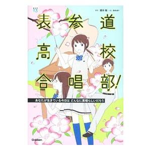 表参道高校合唱部！−あなたが生きている今日はどんなに素晴らしいだろう−／桜井剛／桑畑絹子