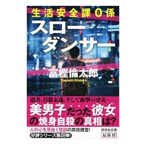 スローダンサー（生活安全課０係シリーズ４）／富樫倫太郎