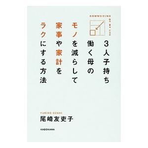 3人子持ち働く母のモノを減らして家事や家計をラクにする方法／尾崎友吏子