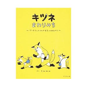 キツネまわりみち／ｔａｍａ