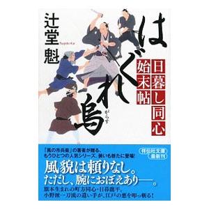はぐれ烏 日暮し同心始末帖／辻堂魁