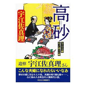 高砂／宇江佐真理