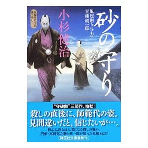 砂の守り （風烈廻り与力・青柳剣一郎シリーズ34）／小杉健治
