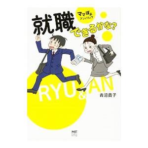 就職できるかな？−ママぽよアンとリュウ−／青沼貴子