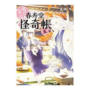 幽遊菓庵〜春寿堂の怪奇帳〜 ５／マナベスグル