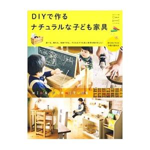 DIYで作るナチュラルな子ども家具 KID’S FURNITURE／主婦と生活社